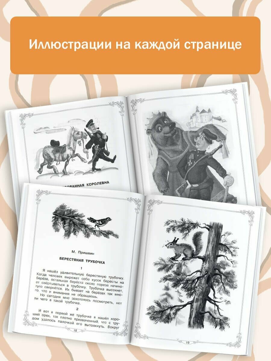 Большая книга для внеклассного чтения. 1-4 классы. Все, что нужно обязательно прочитать - фото №7