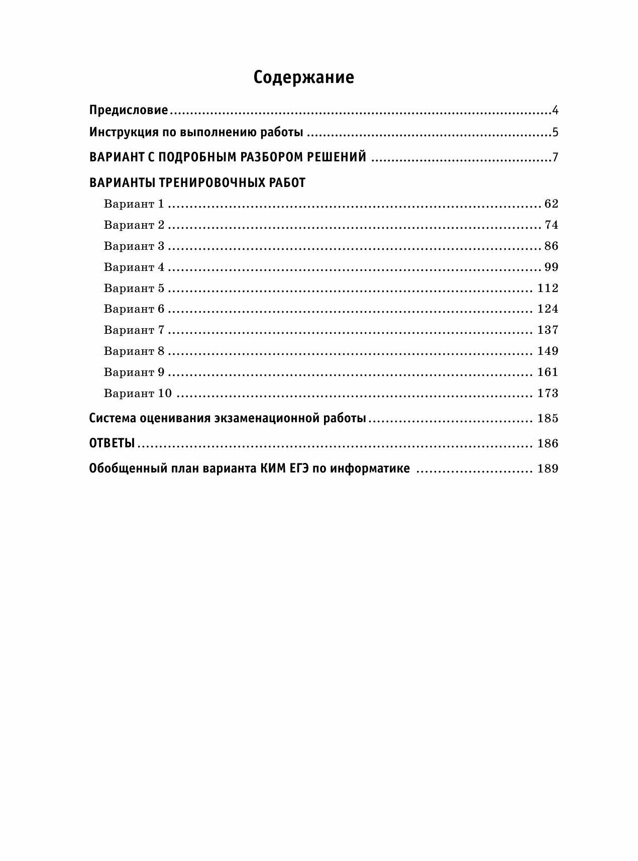ЕГЭ-2024. Информатика (60х84/8) 10 тренировочных вариантов экзаменационных работ для подготовки к единому государственному экзамену - фото №8