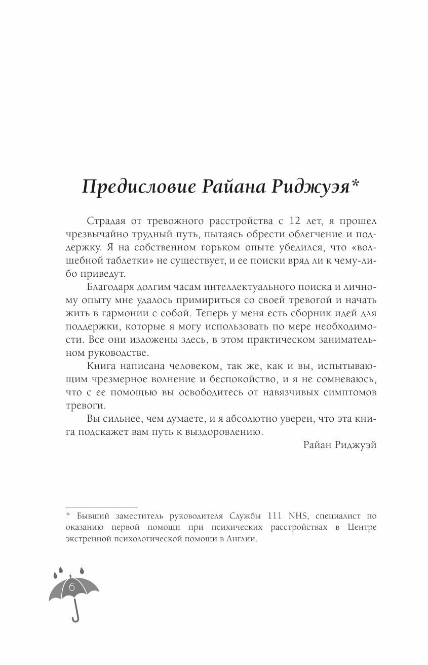 Я с тобой. 149 простых советов как справиться с тревогой, беспокойством и паникой - фото №7