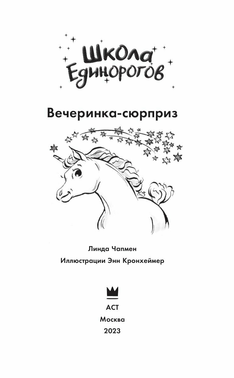 Школа Единорогов. Вечеринка-сюрприз - фото №4
