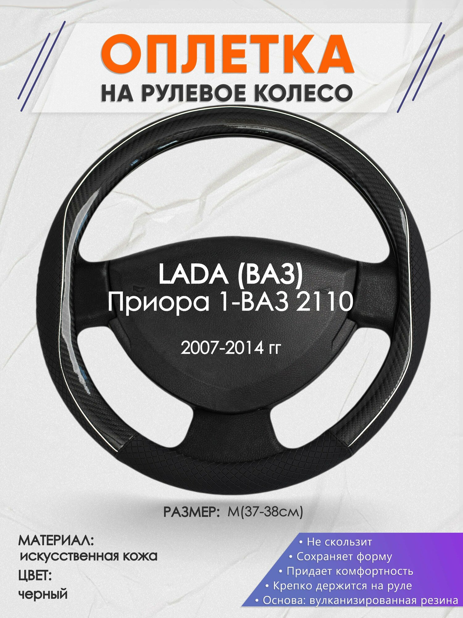Оплетка на руль для LADA Приора 1-ВАЗ 2110(Лада (ВАЗ) ) 2007-2014, M(37-38см), Искусственная кожа 06