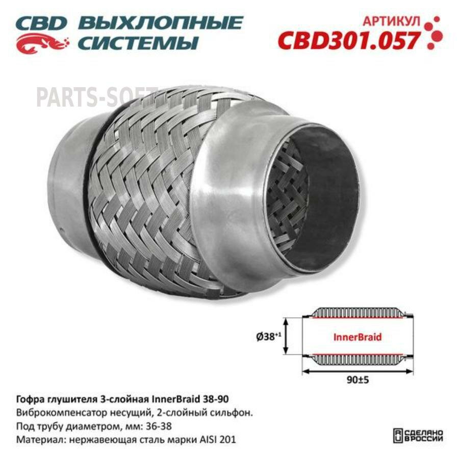 CBD CBD301.057 Гофра глушителя 3-слойная Innerbraid 38-90. CBD301.057 CBD301.057