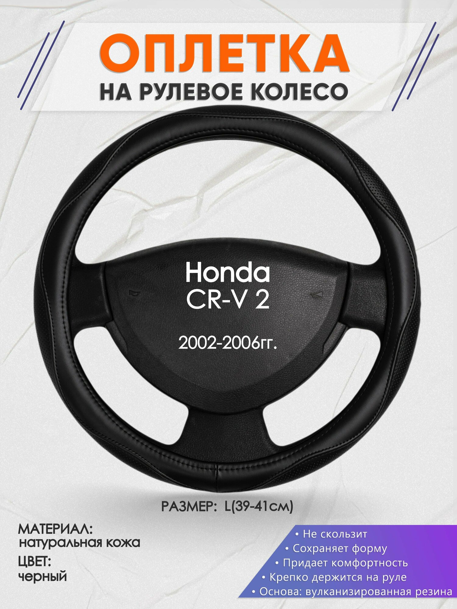 Оплетка на руль для Honda CR-V 2(Хонда срв 2) 2002-2006, L(39-41см), Натуральная кожа 31