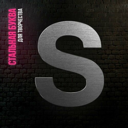 Буква S из нержавеющей стали для творчества и интерьера