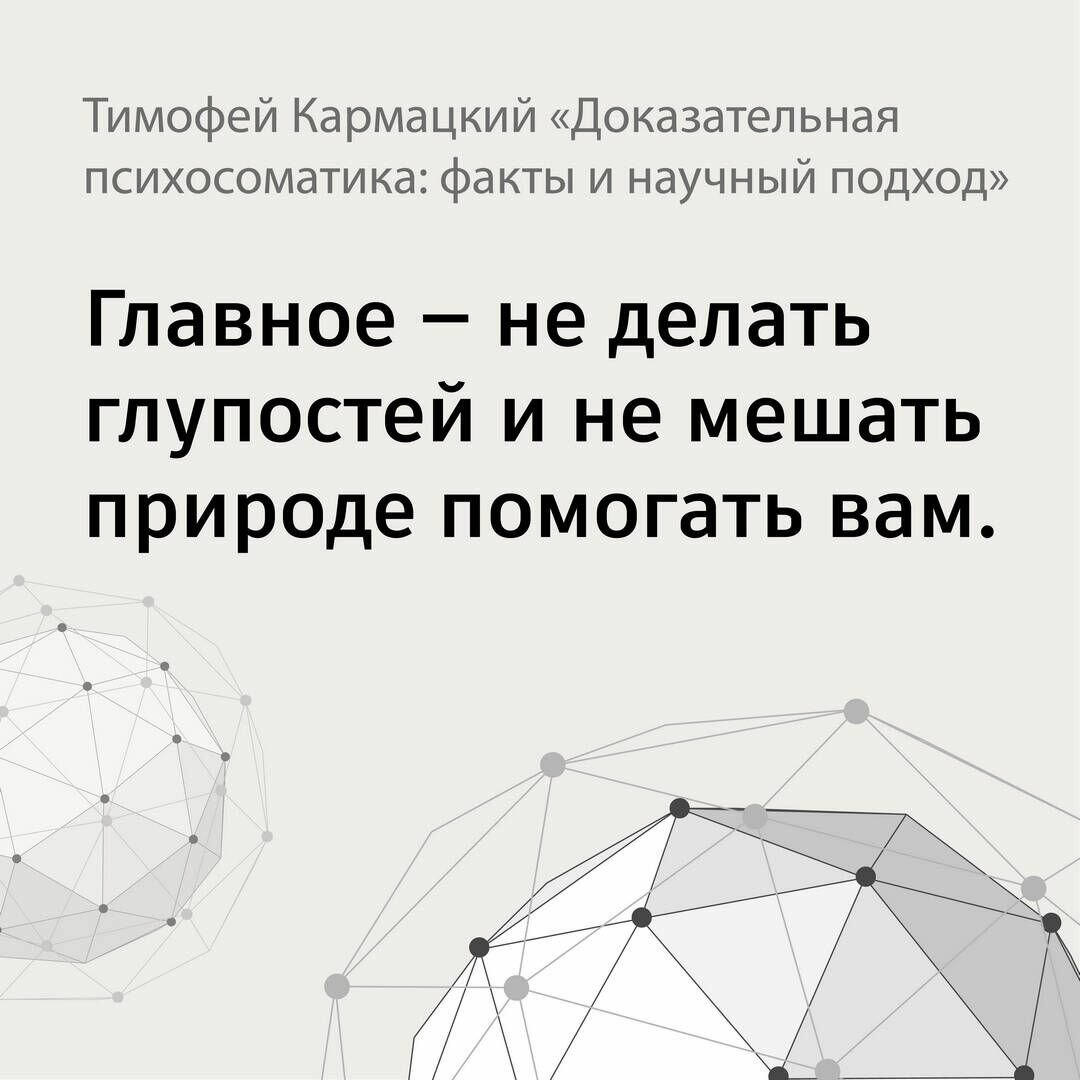 Доказательная психосоматика. Факты и научный подход. Очень полезная книга для всех - фото №14