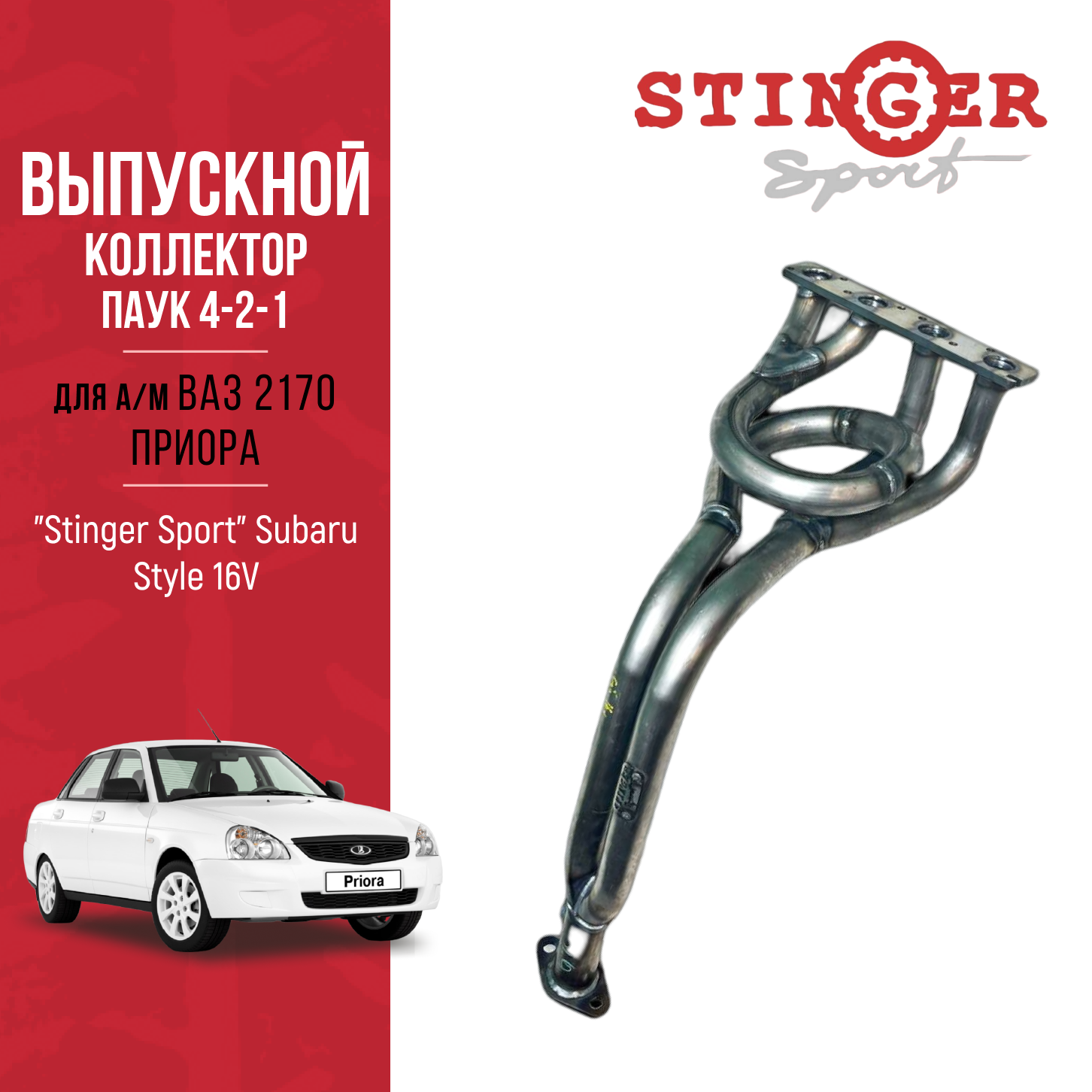 Выпускной коллектор/паук 4-2-1"Stinger Sport" 16V Subaru Style для а/м ВАЗ 2170 2110 16 1DK