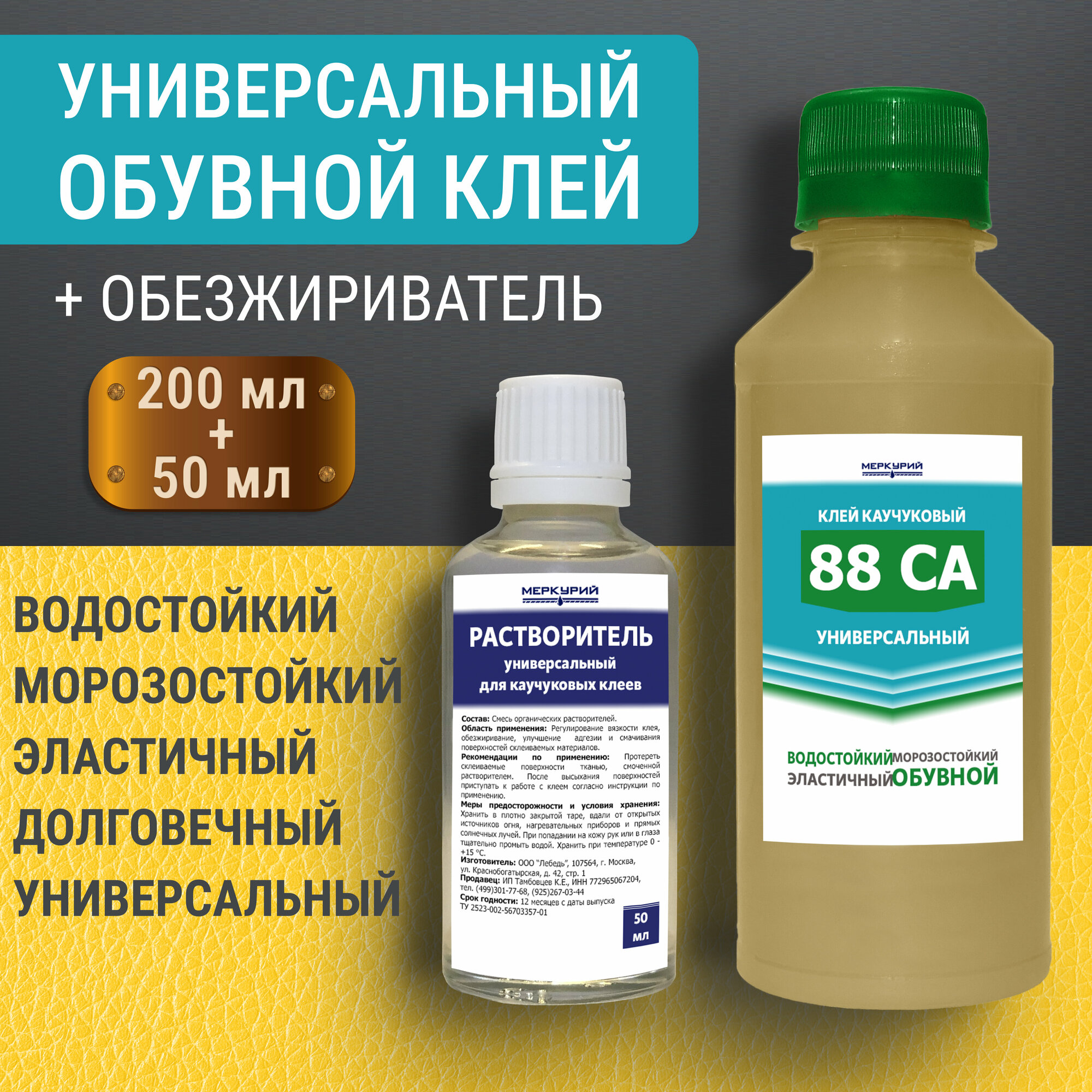 Клей хлоропреновый 88 СА, 200 мл + обезжириватель, 50 мл, универсальный, водостойкий, обувной и для кожи