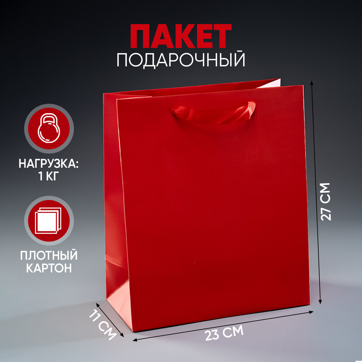 Пакет подарочный ламинированный «Красный», 23 × 27 × 11.5 см