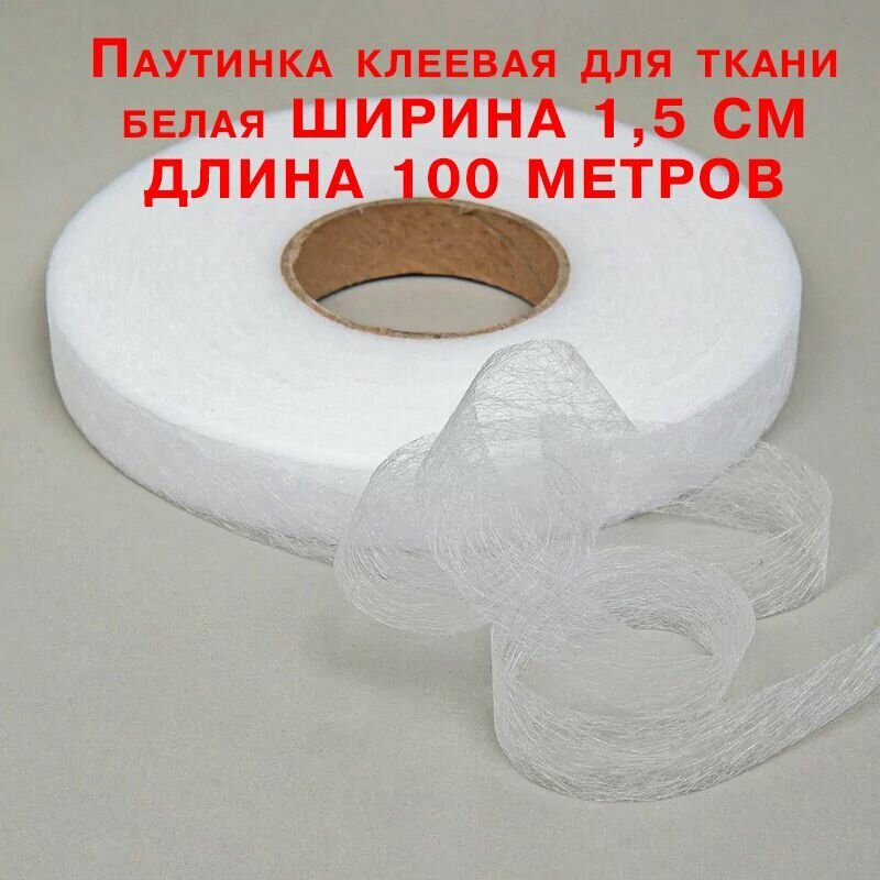 фото Паутинка клеевая лента рулон белая, ш.1,5 см, 100 метров, термоклеевая лента.