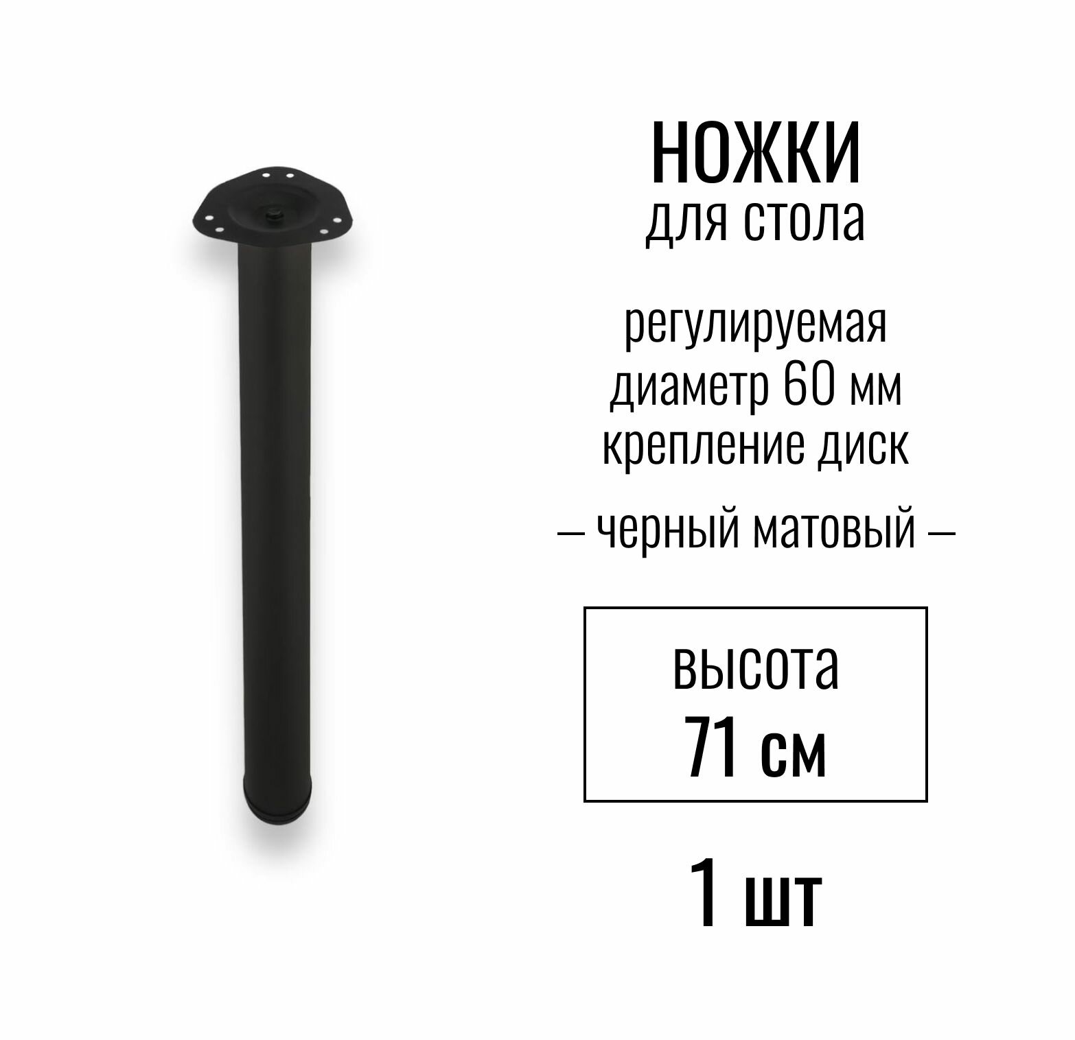 Ножки для стола, высота 710 мм (D 60 мм), центральное крепление, регулируемые, крепление диск, подстолье / опора мебельная металлическая для столешницы, цвет черный матовый, 1 шт