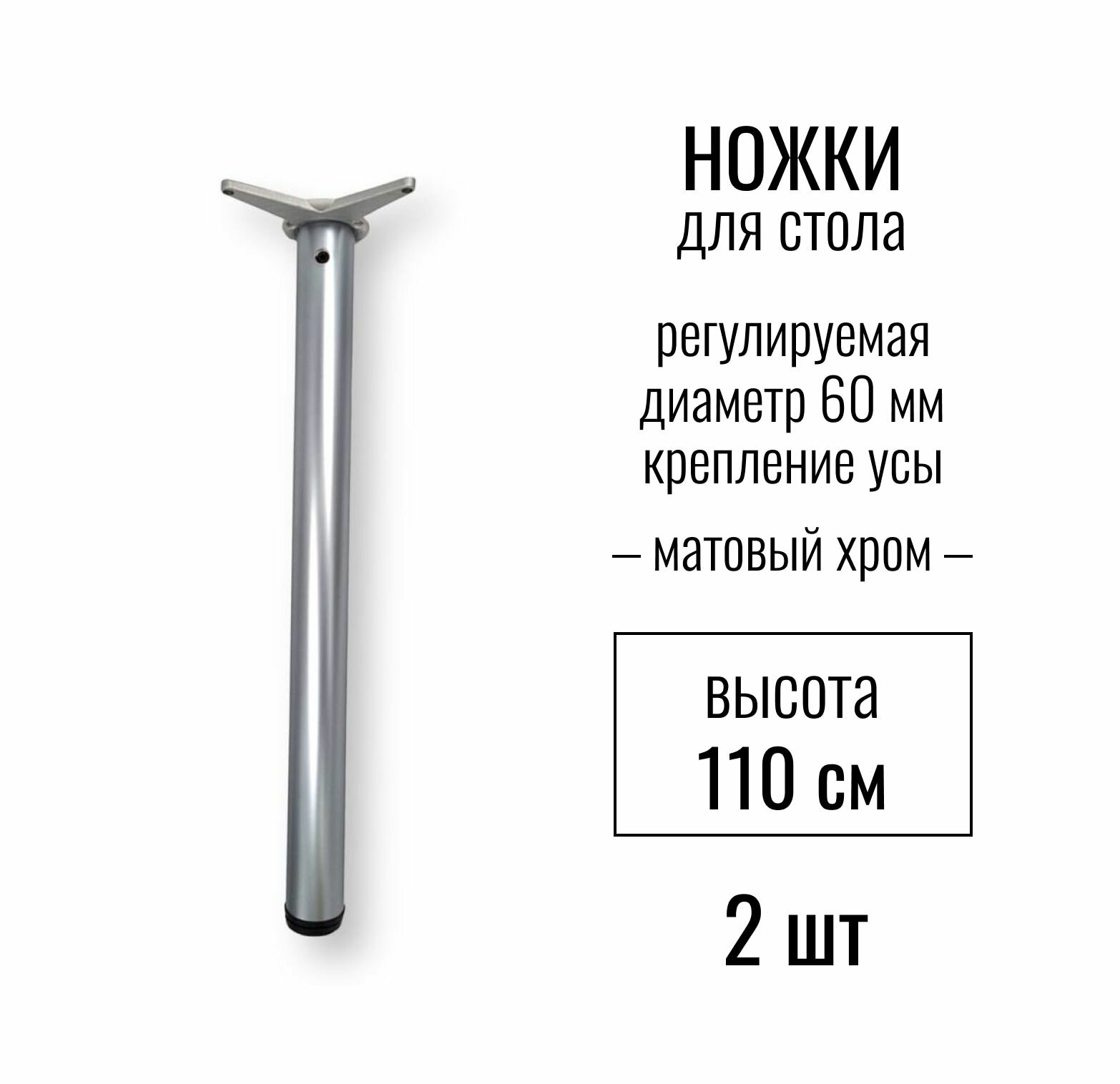 Ножки для стола, высота 1100 мм (D 60 мм), центральное крепление, регулируемые, крепление УСЫ, подстолье / опора мебельная металлическая для столешницы, цвет матовый хром, 2 шт