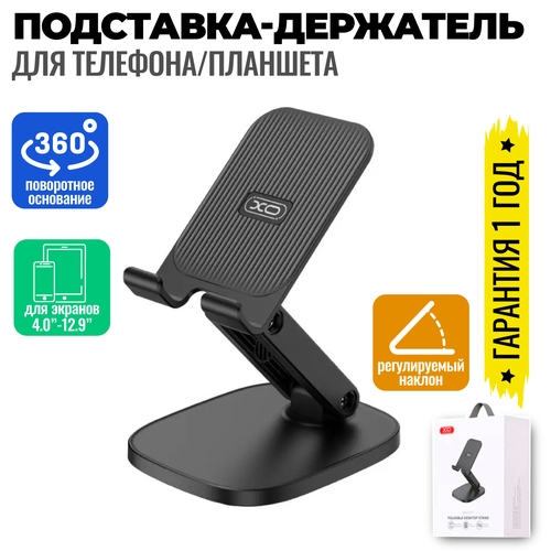 Подставка настольная для телефона регулируемая универсальный держатель смартфона планшета на стол XO C127 326₽