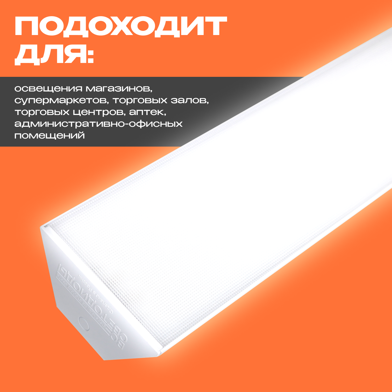 Линейный светильник ВсеСветодиоды Ритейл vs302-58-mpr-5k - фото №4