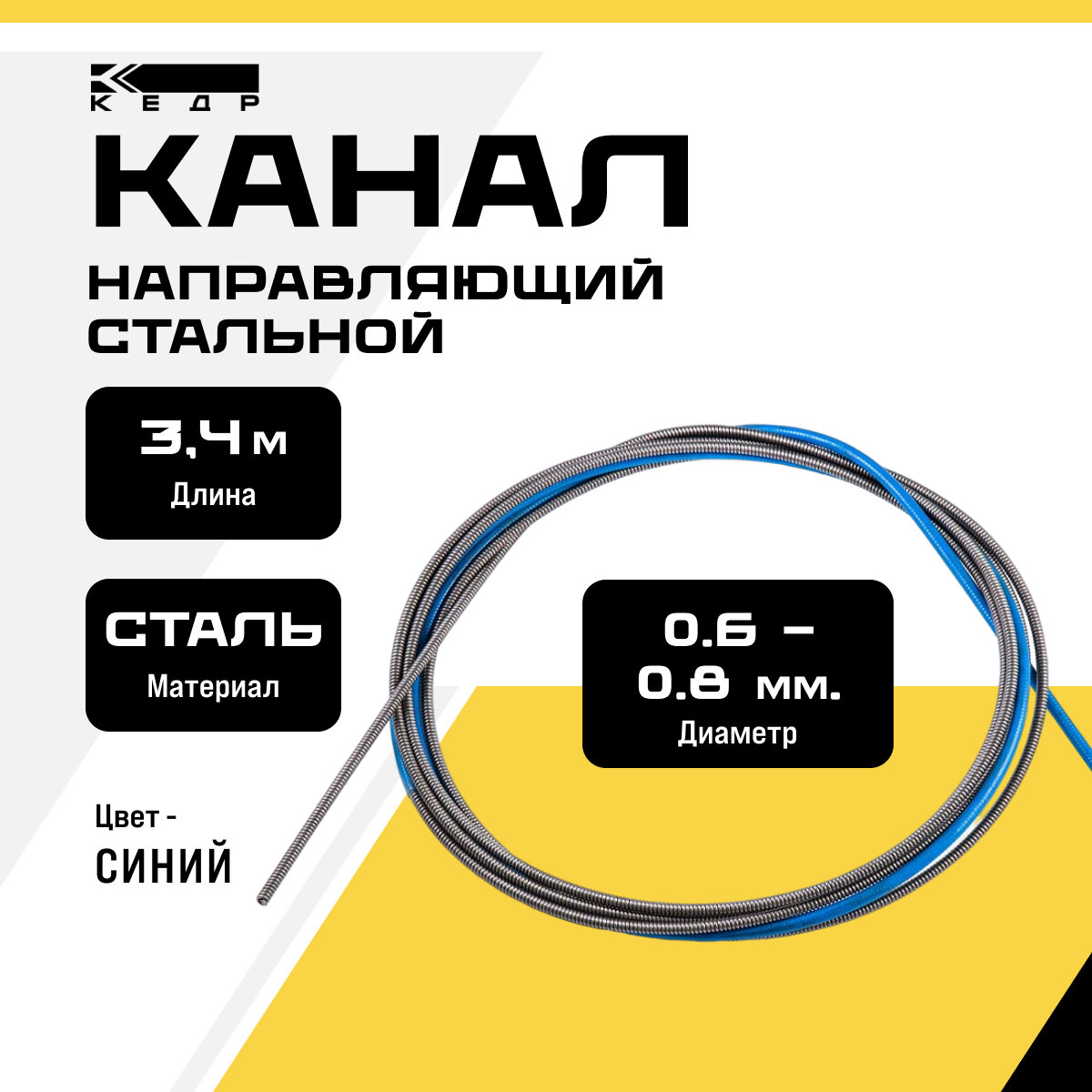 Канал направляющий для сварочного полуавтомата кедр PRIME 0608 34 м синий 8015606