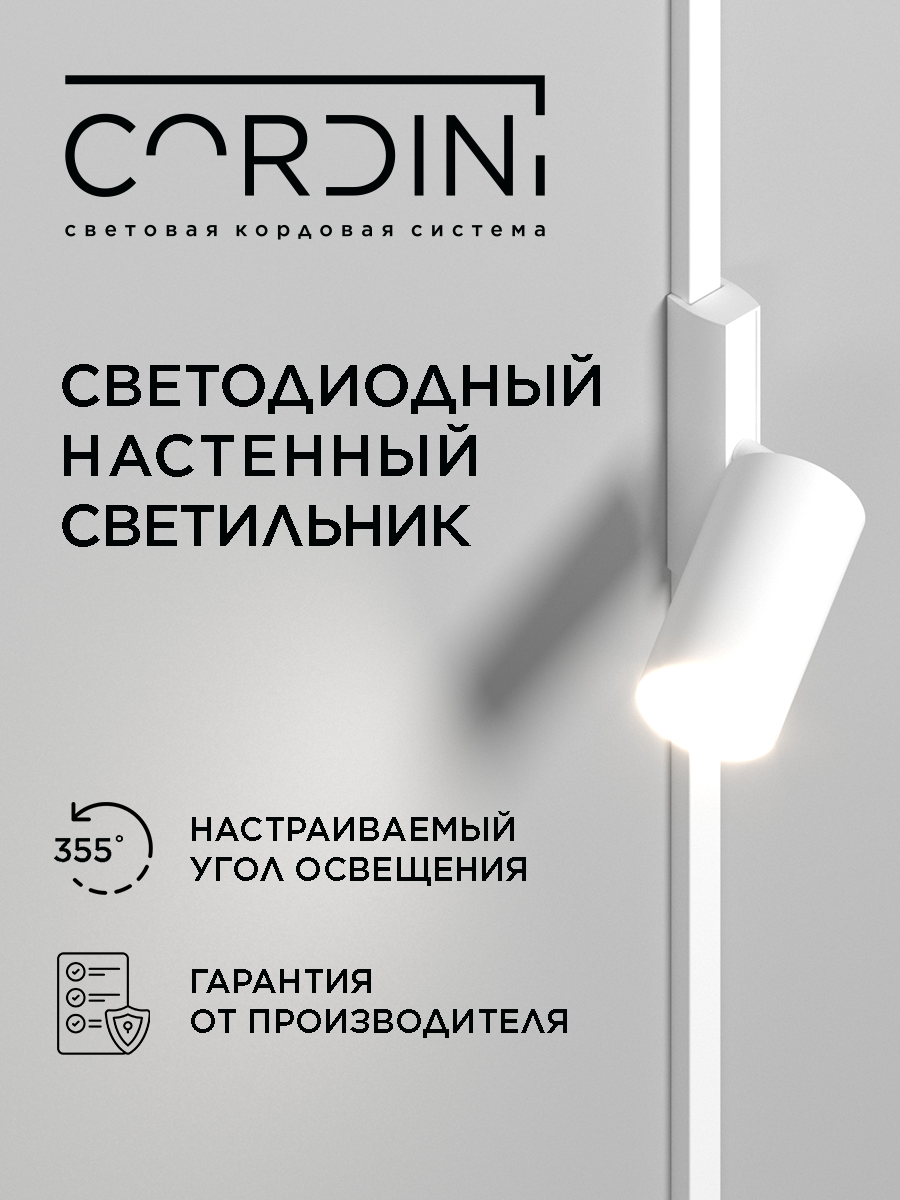 Настенный бра Cordini 25см, современный, минималистичный GU 10, нейтральный белый свет 4000K