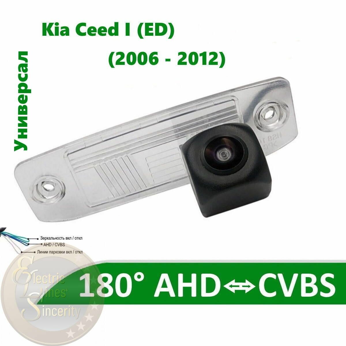 Камера заднего вида AHD / CVBS для Kia Ceed (I ED) (2006-2012) Универсал