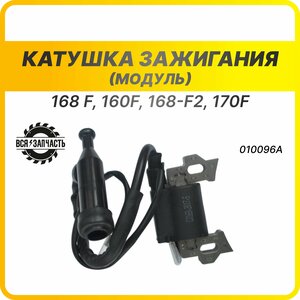 Катушка зажигания для 4-х тактного двигателя LIFAN 168F, 168F-2, 170F - 010096AVZ