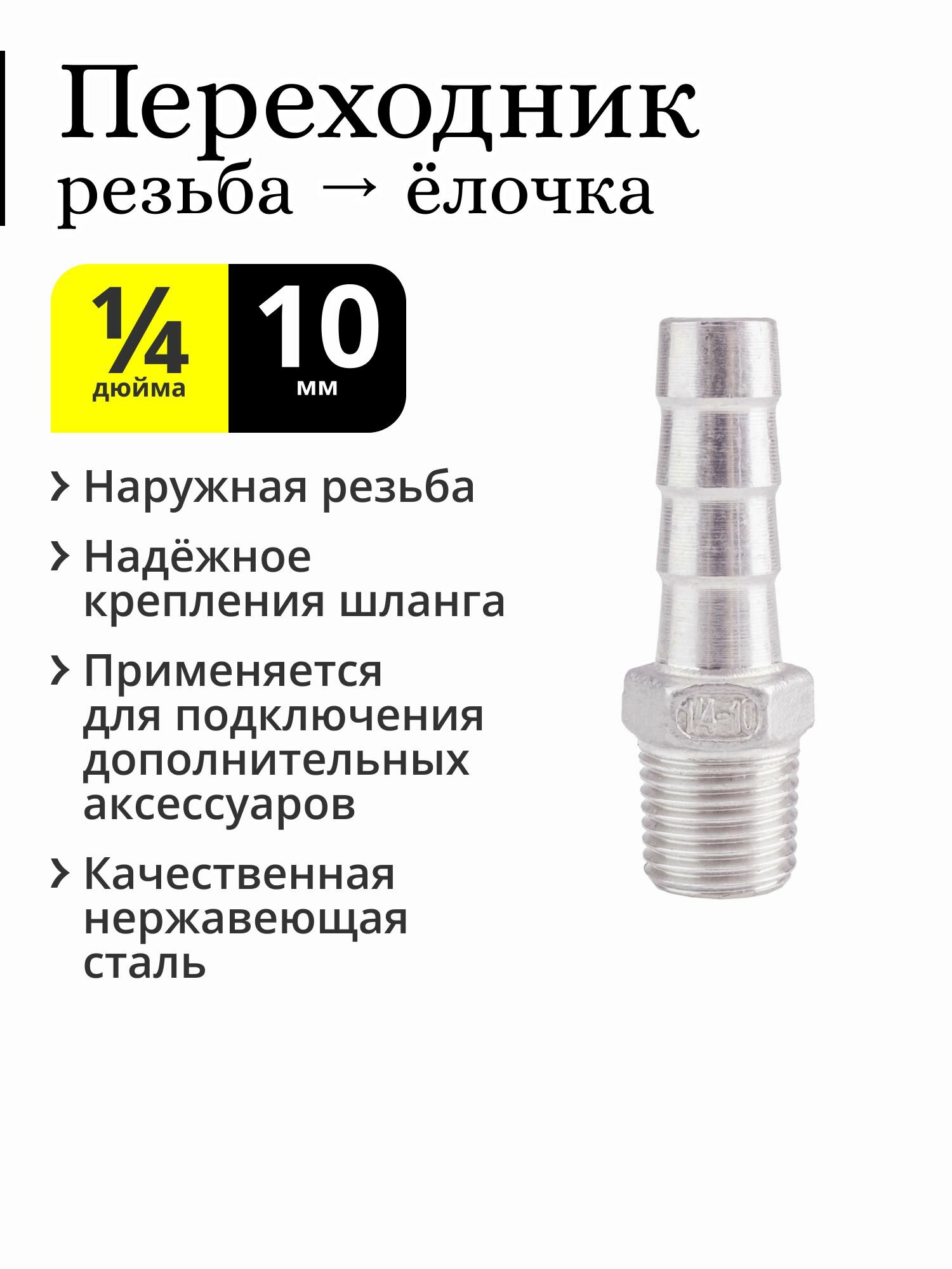 фото Переходник 1/4 дюйма НР (наружная резьба, папа) -> ёлочка 10 мм, нержавеющая сталь