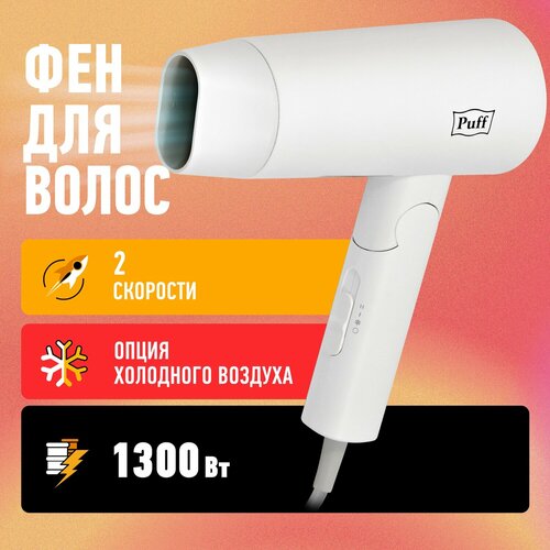 Фен для волос Puff-1301 белый 13 кВт 389000₽