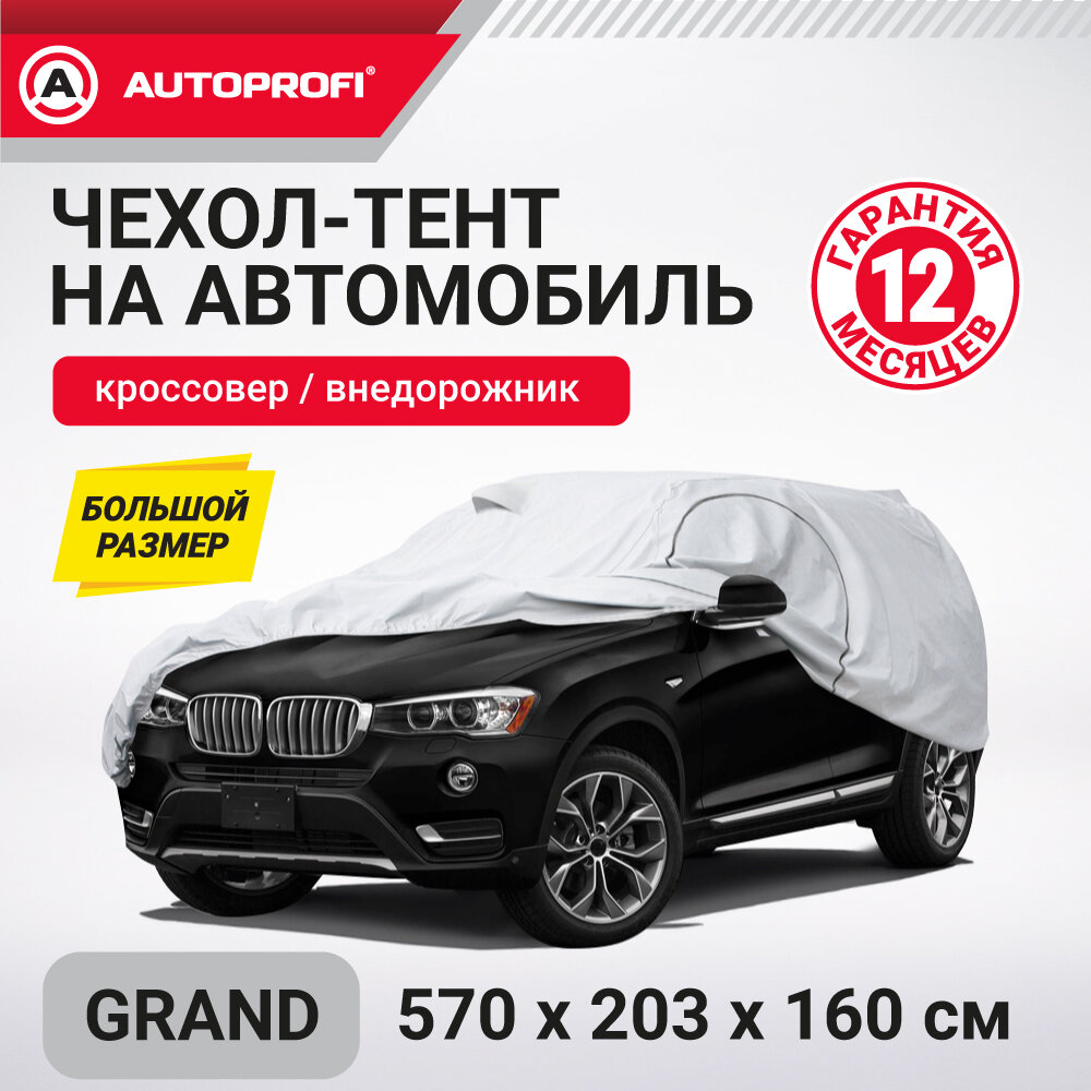 Чехол-тент на автомобиль AUTOPROFI кроссовер (джип), водонепроницаемый, 570x203x160 см SUV-570 GRAND