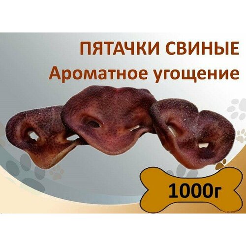 Пятачки свиные 1000г, натуральное лакомство для собак