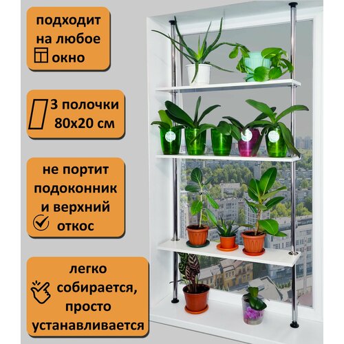 Подставка для цветов на окно. Высота 145-150 см. 3 полки 80х20 см, белый. полка под цветы и рассаду на подоконник окно стеллаж высота 145 150 см полки 80х20 см л 80 145 150 см белый