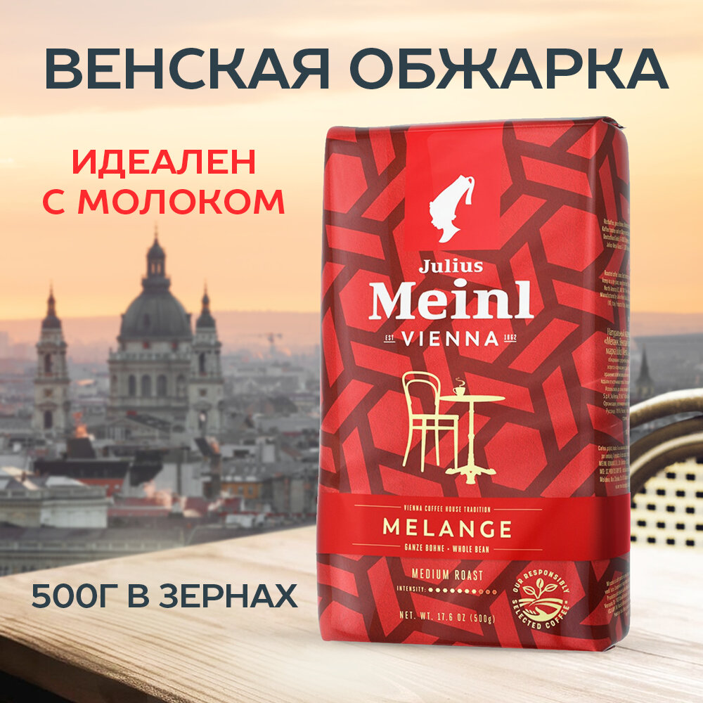 Кофе в зёрнах Julius Meinl Меланж (Melange), 500 г, средней обжарки