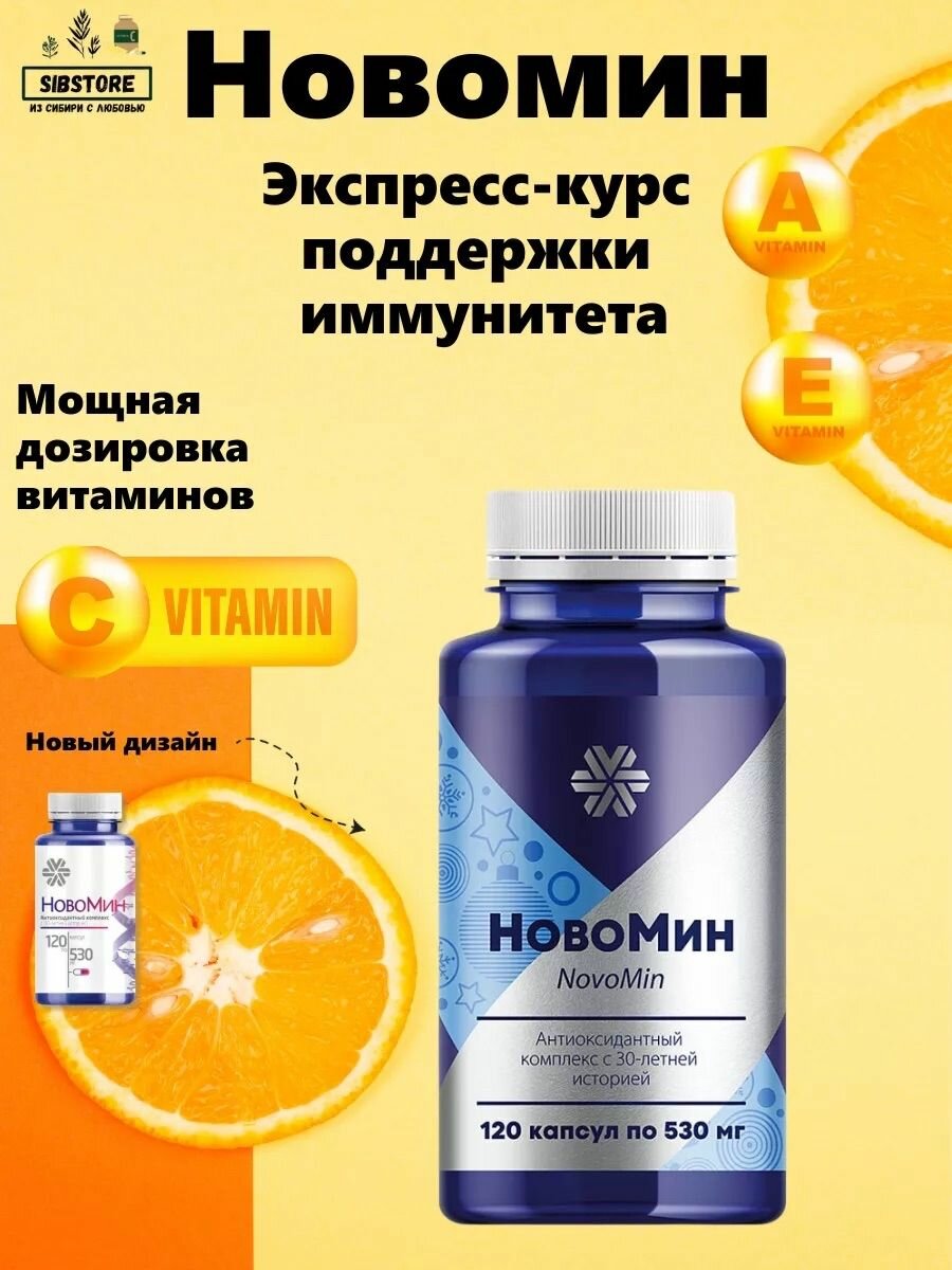 Новомин, антиоксидантный комплекс, для поддержки иммунитета, Сибирское здоровье, оригинал, 120 капсул