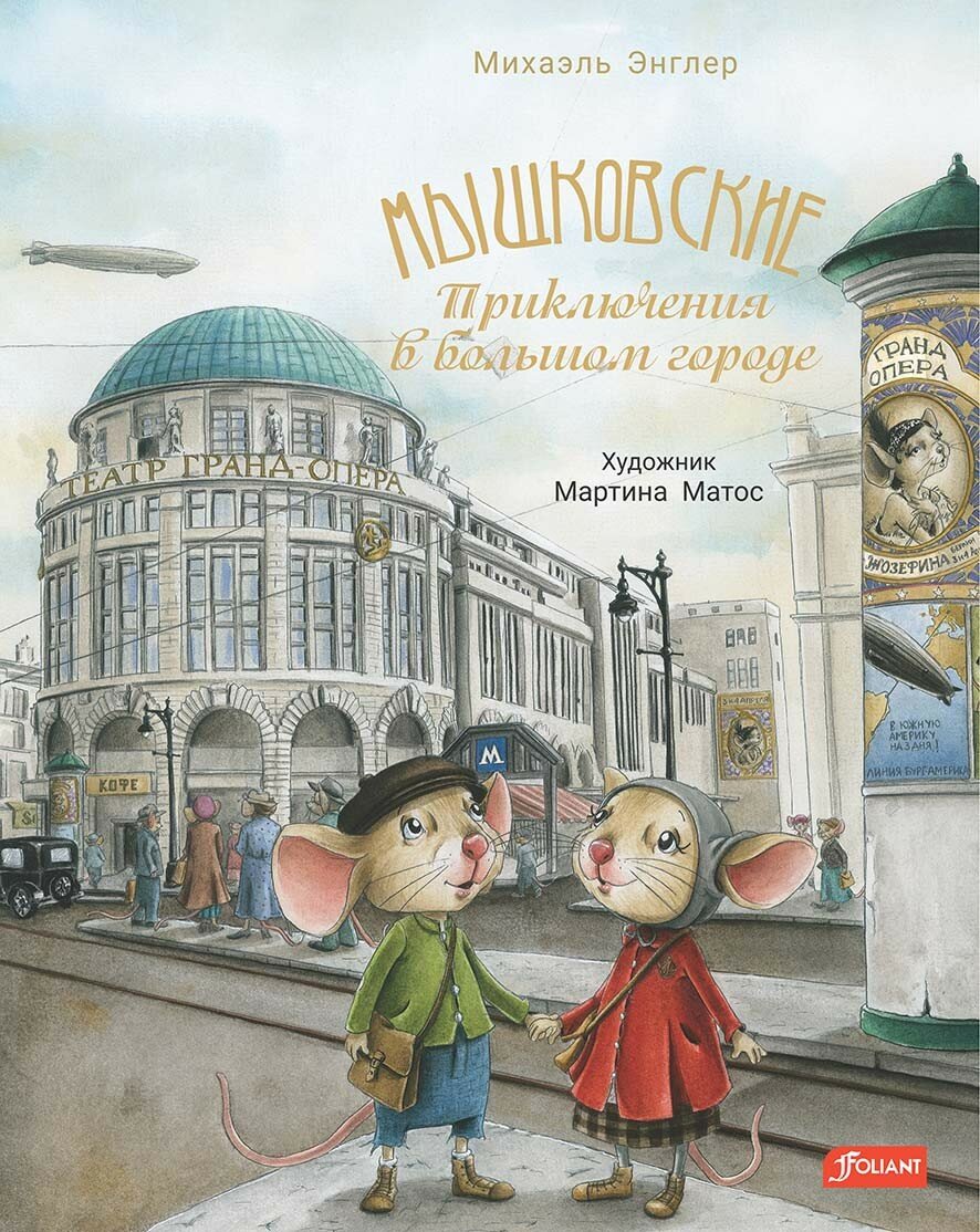 Мышковские. Приключения в большом городе - фото №1