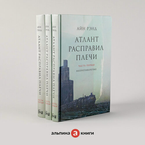 Изображение товара Книга "Атлант расправил плечи" / Издательство: Альпина. Проза / Книги романы/ Антиутопия | Рэнд Айн
