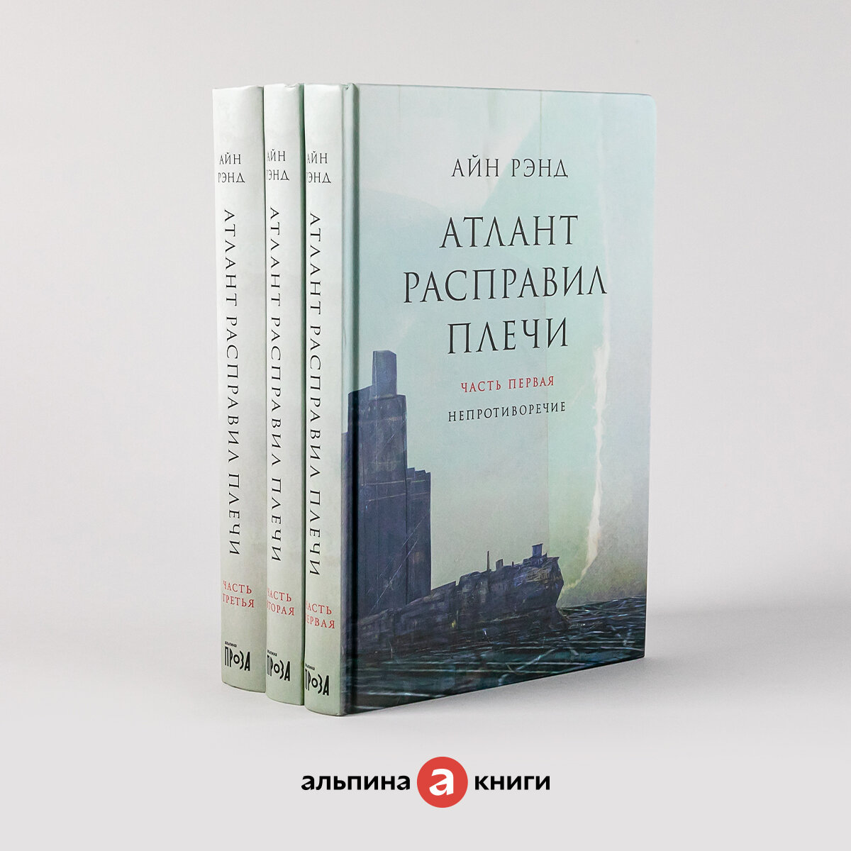 Атлант расправил плечи. В 3 книгах. Альпина Паблишер