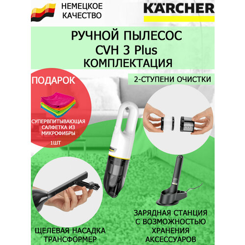 Ручной пылесос белый Karcher CVH 3 Plus салфетка из супер-микрофибры 1298300₽