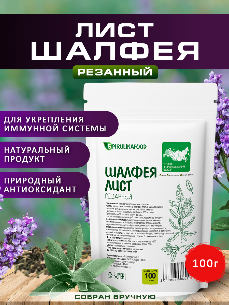 Шалфей лист для горла и иммунитета  100 гр