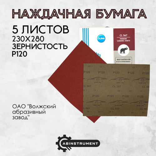 Наждачная бумага водостойкая из ЭН Р120, 230х280, Шкурка шлифовальная, Абразивная бумага 5 шт.