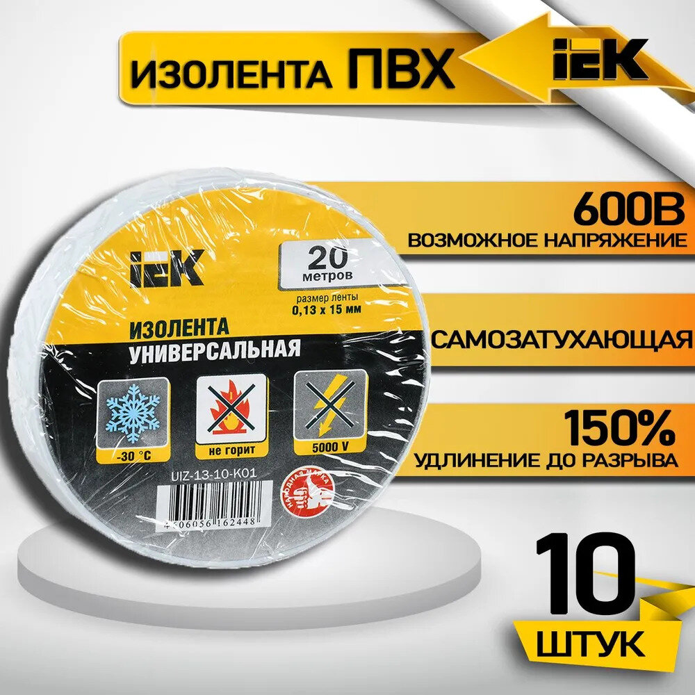 Изолента ПВХ 15мм, 20м, белая IEK ИЭК UIZ-13-10-K01, 10 шт