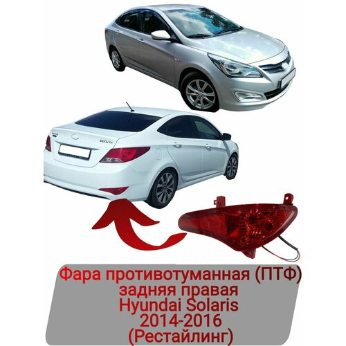 Фара противотуманная (ПТФ) задняя правая Hyundai Solaris 2014-2016