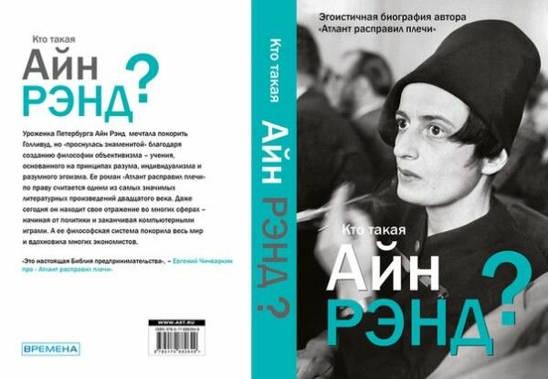 Кто такая Айн Рэнд? (Вильгоцкий Антон Викторович) - фото №4