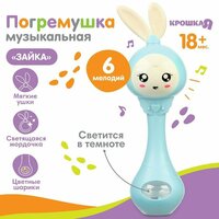 Погремушка музыкальная «Зайка"