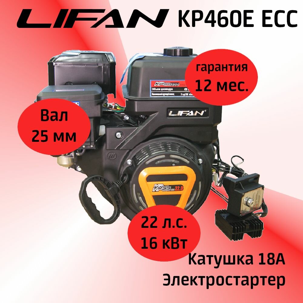 Двигатель LIFAN KP460E ЕСС (эл. карбюратор) 22 л. с. с катушкой освещения 12В/18А/216Вт