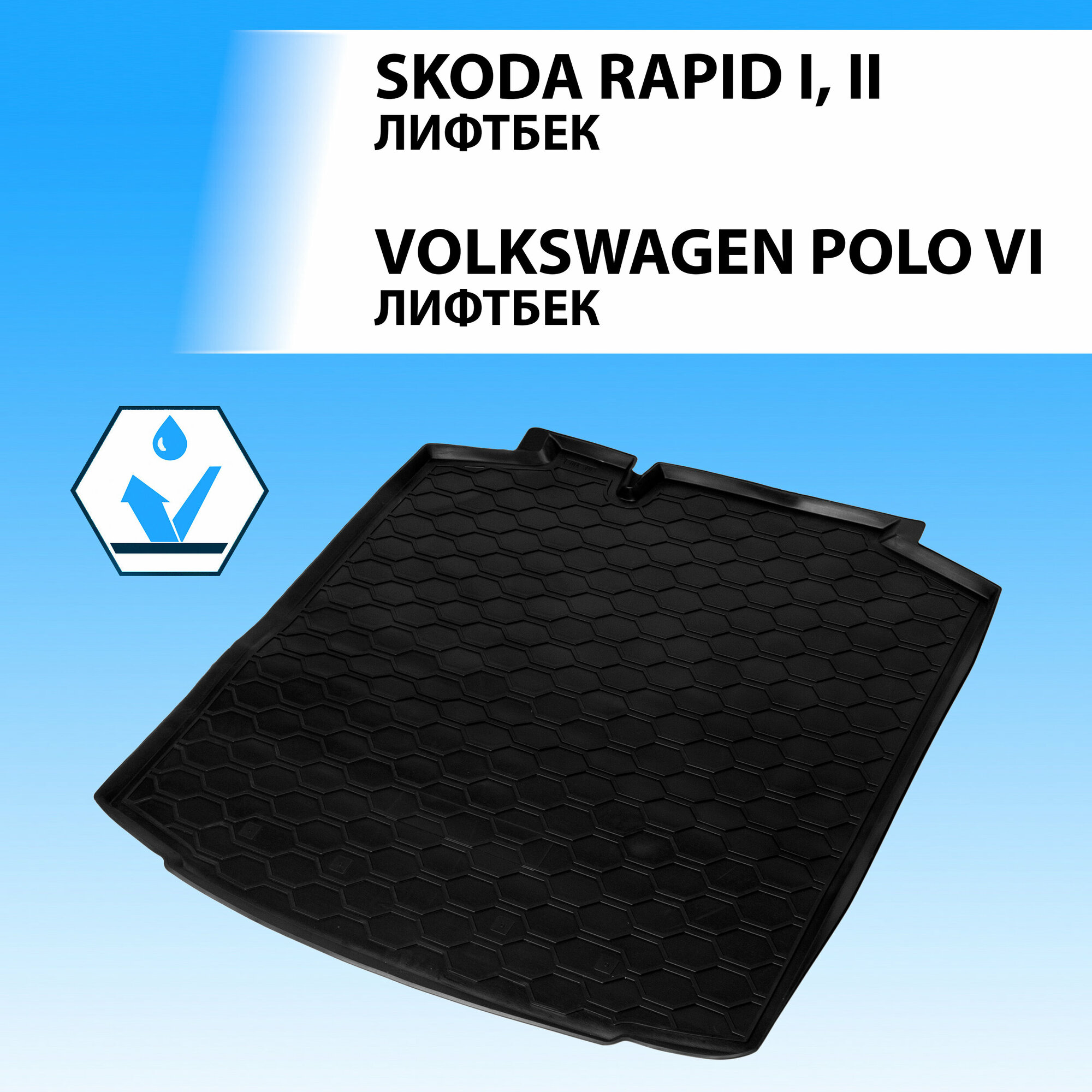 Коврик RIVAL 15102002 для Volkswagen Polo Skoda Rapid 2012-2017 г.