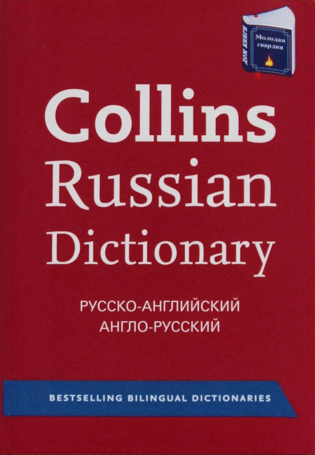 Collins русско-английский и англо-русский словарь