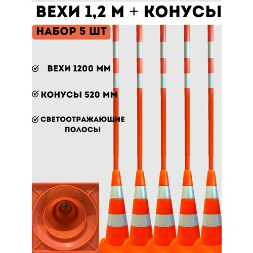 Конусы дорожные сигнальные 520 мм и вехи дорожные сигнальные 1200 мм со светоотражающими полосами - набор 5 штук