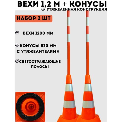 Конусы утяжеленные дорожные сигнальные 520 мм и вехи дорожные сигнальные 1200 мм со светоотражающими полосами - набор 2 шт