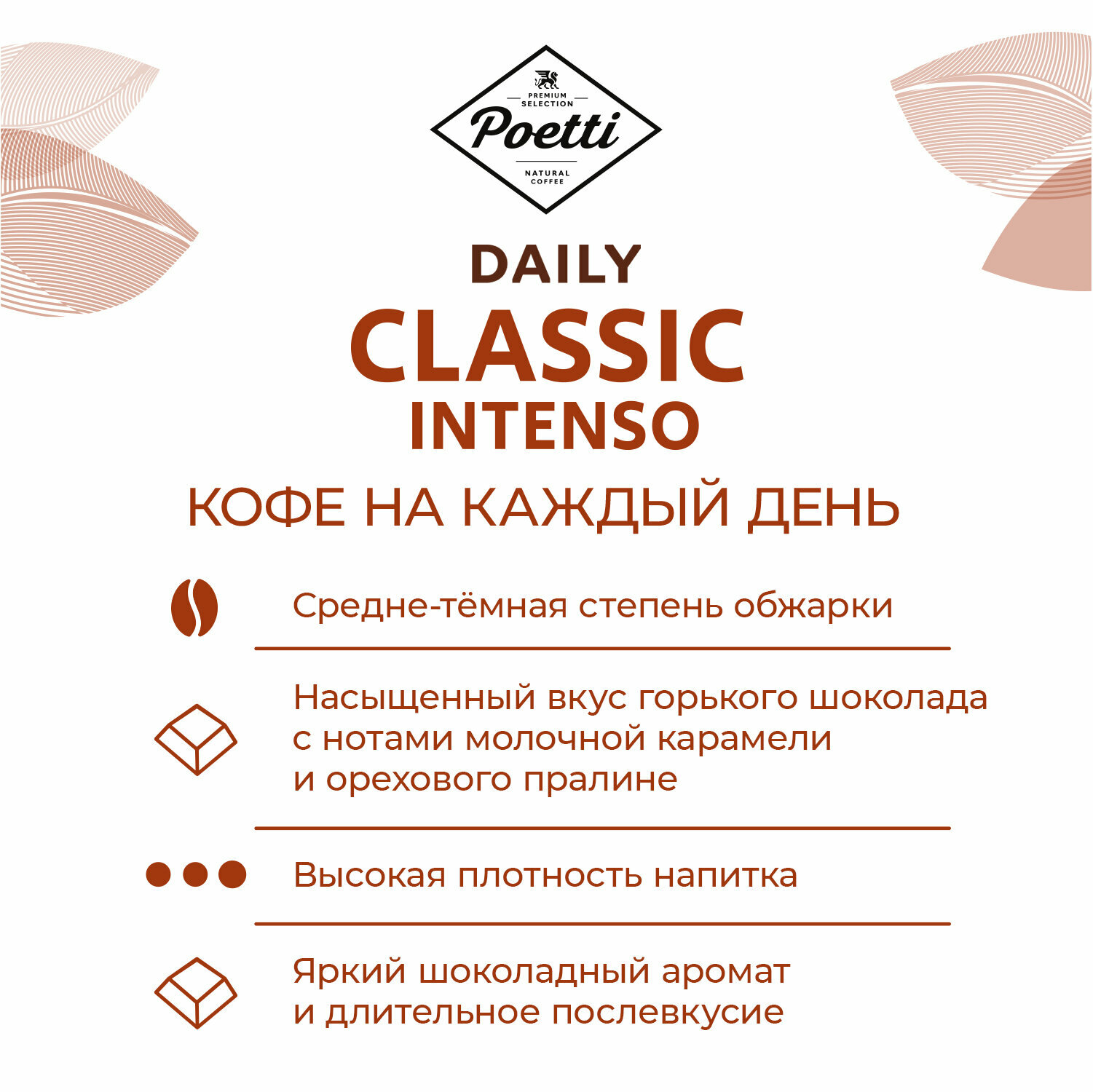 Кофе в зернах Poetti "Daily Classic Intenso", арабика/робуста, средняя/темная обжарка, 450г — фото 1