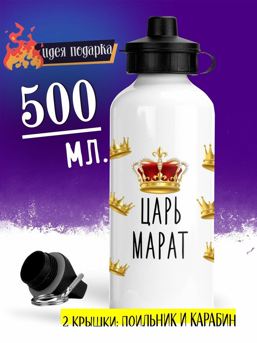 Спортивная бутылка Царь Марат