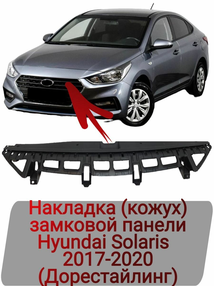 Накладка (кожух) замковой панели Hyundai Solaris 2017-2020