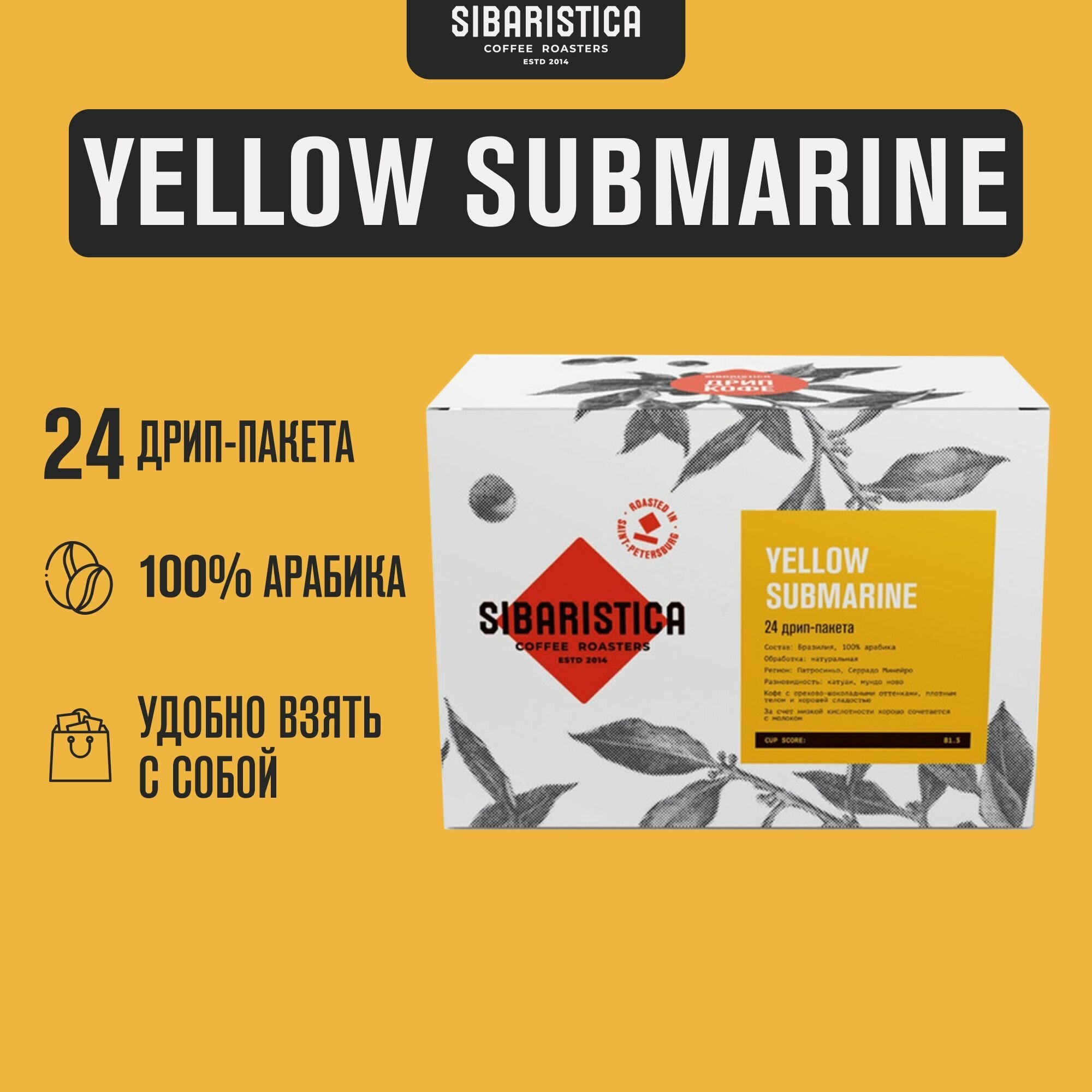 Дрип кофе Sibaristica Yellow Submarine, Бразилия (Молотый кофе в дрип-пакетах) 24шт*10гр
