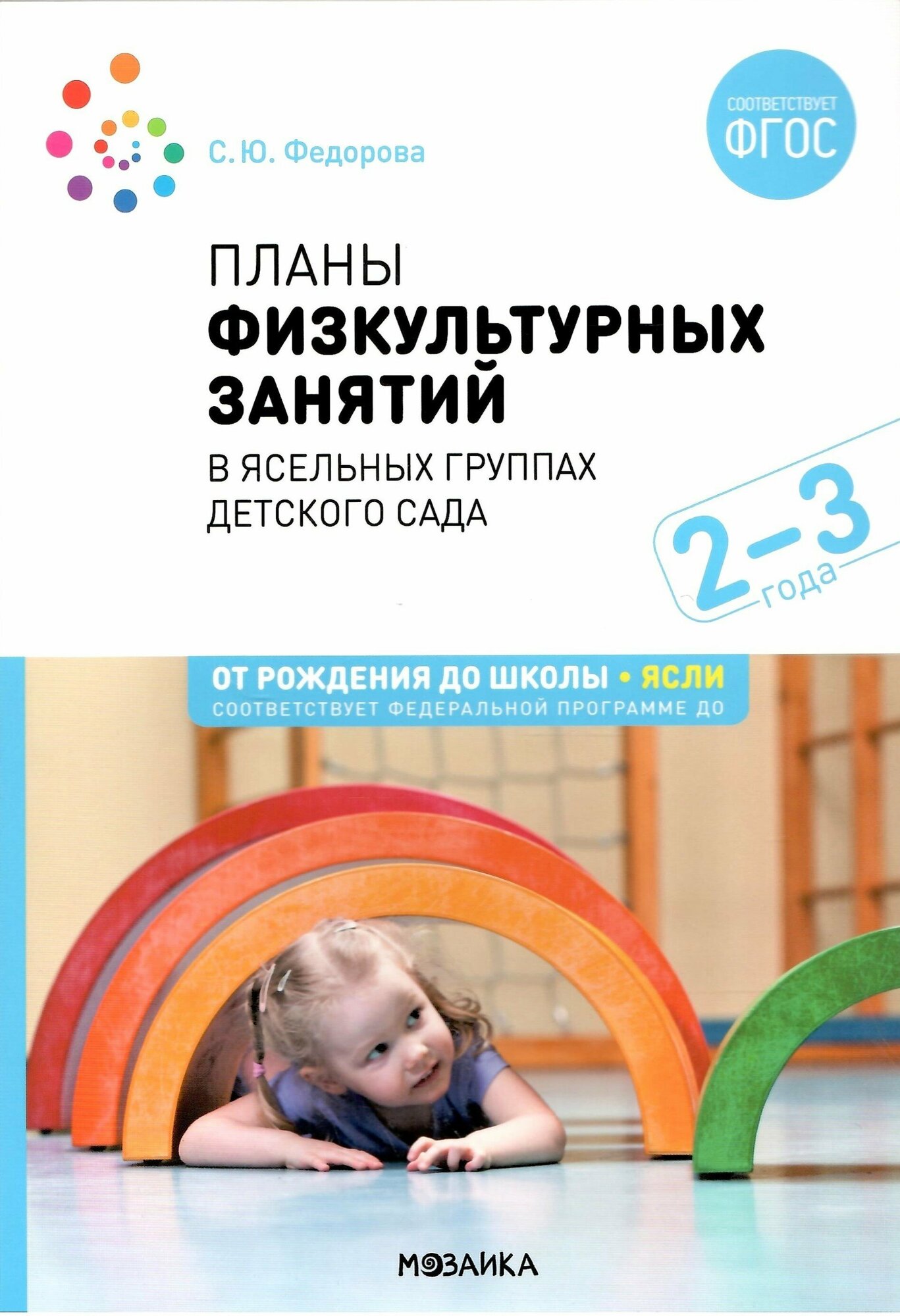 Планы физкультурных занятий с детьми 2-3 лет. ФГОС