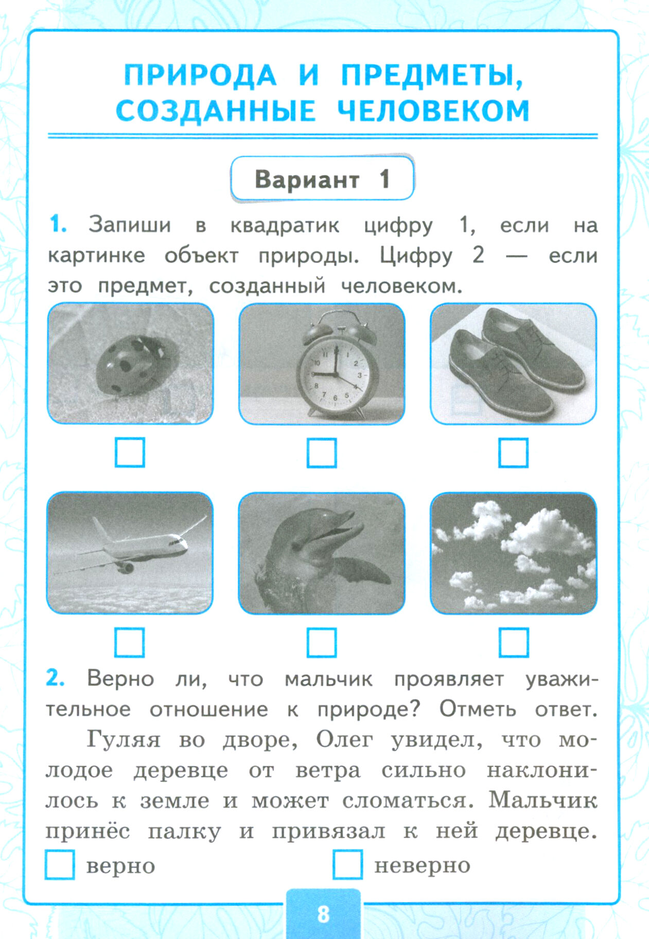 Окружающий мир. 2 класс. Контрольные работы к учебнику А. А. Плешакова. В 2-х частях. Часть 1. ФГОС - фото №5