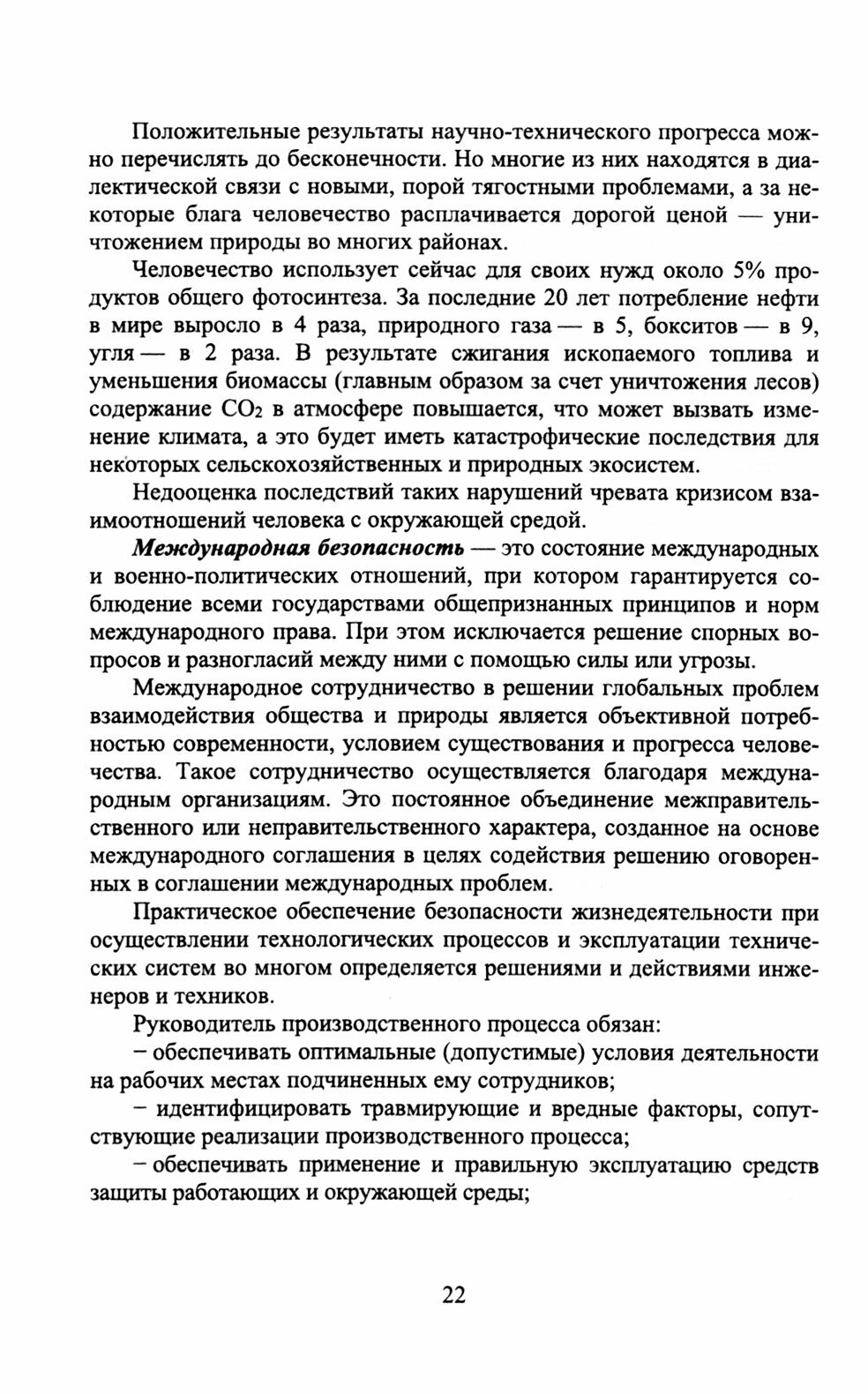 Безопасность жизнедеятельности. Учебник для вузов - фото №5